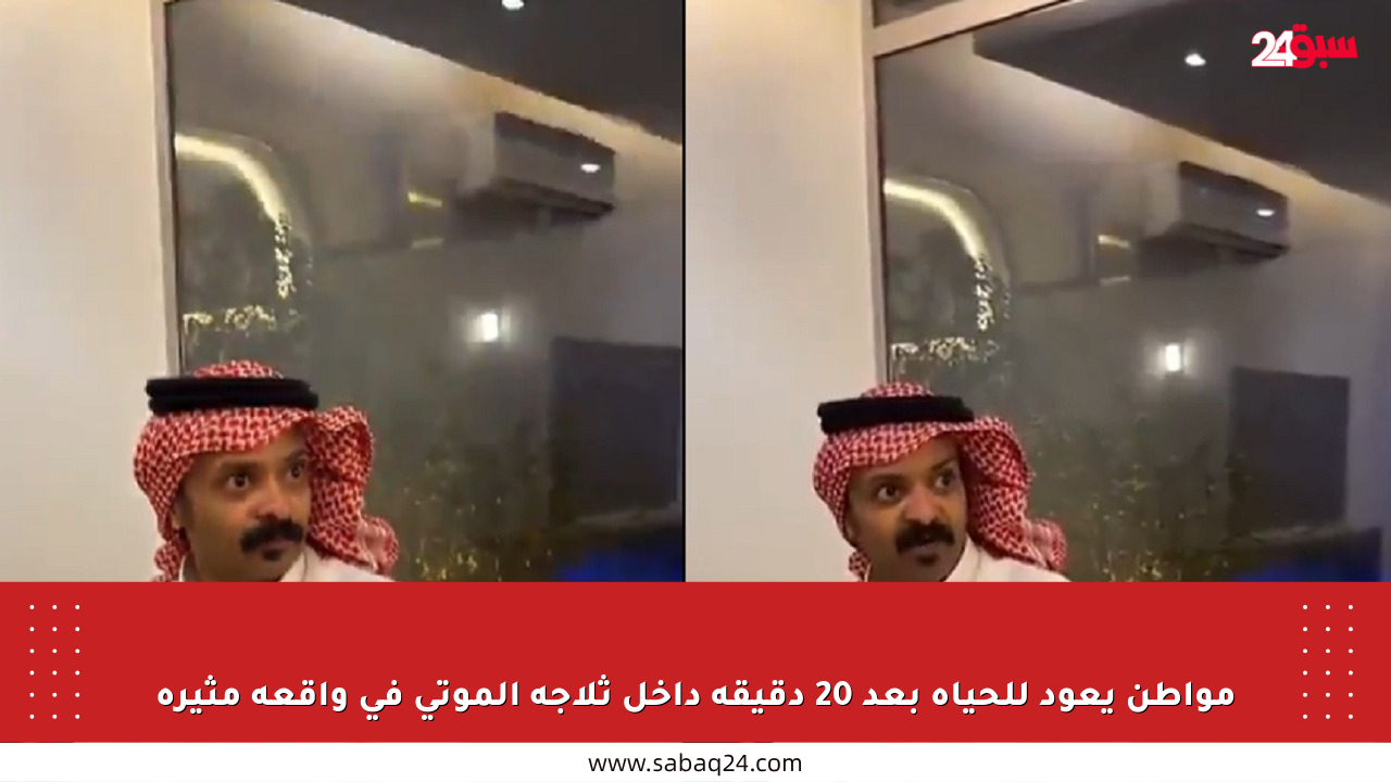 مواطن يعود للحياة بعد 20 دقيقة داخل ثلاجة الموتى في واقعة مثيرة